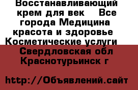 Восстанавливающий крем для век  - Все города Медицина, красота и здоровье » Косметические услуги   . Свердловская обл.,Краснотурьинск г.